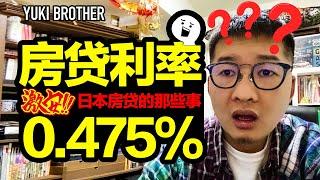 日本买房贷款利率只要0.475%？外国人可以么？有什么条件？- Yuki Brother Vlog200520