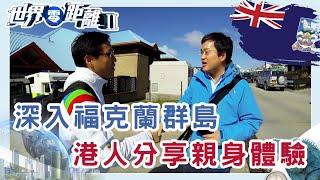 福克蘭群島探秘 企鵝王國與主權紛爭的背後 | 世界零距離 II | TVB | 資訊節目 | 方東昇