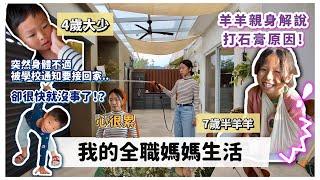 【我的全職媽媽生活】剛送上學就被通知要接回小孩⁉️ 羊羊親身解說打石膏的原因🫠男生嘴真的很甜…四歲男生與七歲女生的生活紀錄｜Mingsze