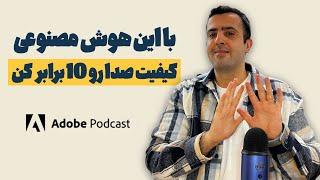 با این هوش مصنوعی کیفیت صدات رو 10 برابر کن - حذف نویز صدا با هوش مصنوعی رایگان