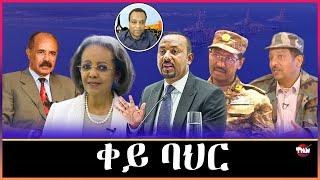 Tigray Media Network የሙርከኛው ብርሃኑ ጁላ የወደብ ህልም// ፋኖ TDF ኦነግ Mar 2, 2025