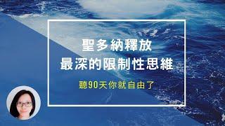 聽90天成為終極自由的#高頻率體質 | 你只需要跟著引導去釋放 | 一切都會順心如意 | 神奇的#聖多納釋放法 | 想要#健康、想要#財富、想要#愛情