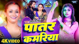 #Video | पातर कमरिया | शिवानी सिंह | Patar Kamariya | Shivani Singh | New Bhojpuri Song 2024