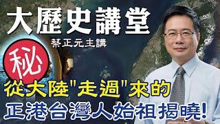 【蔡正元｜大歷史講堂6】從大陸"走過台灣海峽"而來 正港"台灣人始祖"揭謎 @中天新聞CtiNews @tsaichengyuan