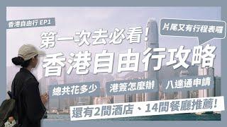 2024香港自由行超完整攻略!香港機票多少錢?香港簽證怎麼辦理?八達通怎麼申請?香港景點美食推薦?4天3夜總共花多少錢?【香港自由行EP1】｜請問導遊高 Ask Dao Yu Kao