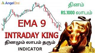 தினமும் ₹1000 லாபம் தாரும் moving average indicator strategy  EMA 9 indicator #movingaverage  