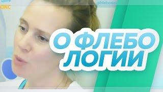 О флебологии. Флебологический центр "Антирефлюкс"