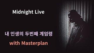 혼자 하는 Midnight Live - 내 인생의 두번째 계엄령. 2024.12.04.00:15