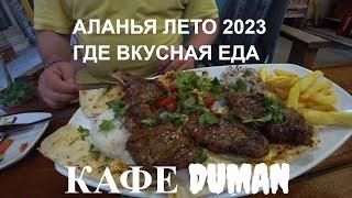 КАФЕ DUMAN ВКУСНО И ДЛЯ СВОИХ ОБЯЗАТЕЛЬНО ПОПРОБУЙТЕ ТУРЕЦКУЮ ЕДУ АЛАНЬЯ ЦЕНТР ЛЕТО 2023