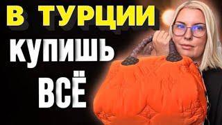 ТУРЕЦКИЕ БРЕНДОВЫЕ ШМОТКИ ДАРОМ/ ВЕЩЕВОЙ РЫНОК АЛАНЬИ