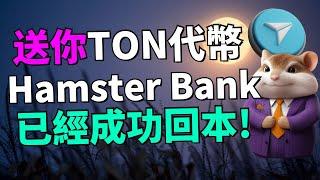 【不用看了!】 2024年12月15日，Hamster Bank宣布破産 (投入的100 $TON已經成功回本)