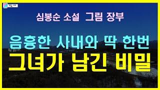 과수댁이 남기고 간 '이것' 덕분에 밝혀진 추악한 비밀과 치부  | 그림 장부 - 심봉순 단편소설 | 소매각시 - 북인 | 오디오북 | 책읽는 오로라