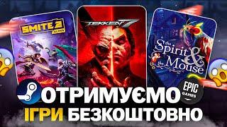 Безкоштовні ігри: Steam, Epic Games, Amazon // У що пограти в 2024 безкоштовно?