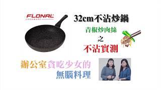 辦公室貪吃少女的無腦料理-義大利FLONAL石器系列不沾【炒鍋32cm】之青椒炒肉絲