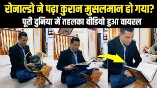 Ronaldo Ne Pada Quran | Kiya Musalman Ho Gaya Ronaldo? | Ar Knowledge