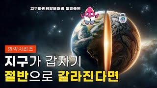  만약 지구를 갑자기 절반으로 자른다면 무슨 일이 일어날까? (feat. 고구마원형탈모머리)