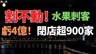 水果“刺客”，割不動了！巨虧4億！閉店超900家！天價水果賣不動了？一片哀嚎！加盟商叫苦不迭，慘不忍睹！