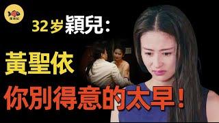 穎兒發布會上大喊「楊總救我」！她做了什麼，讓黃聖依忌憚了八年？ 【穎兒黑紅上位史】