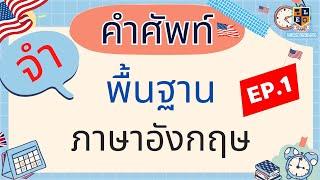 คำศัพท์ภาษาอังกฤษ พื้นฐาน ในชีวิตประจำวัน สำหรับเริ่มเรียนภาษาอังกฤษ ฝึกฟัง ฝึกพูด