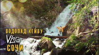 Beautiful nature of Russia. Sochi. Trekking to Keivu waterfall.