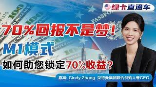 70%回报不是梦！M1模式如何助您锁定70%收益？《绿卡直通车》20241127