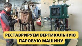 Реставрируем вертикальную паровую машину  //  The restoration of vertical steam engine