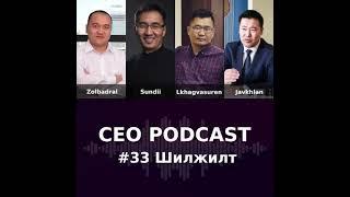 CEO Podcast #033 - Шилжилт