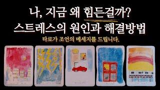 [타로카드]  번아웃or우울증. 내가 힘든 이유,스트레스 해결방법 조언 메세지🪴힘내세요