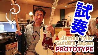 『James Tyler Guitars Japan - PROTOTYPE 試奏』SUPER PAW TV produced by 鳥山雄司 Vol.6