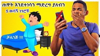 ጠዋት በማንኛውም ሰዓት ብንነሳ | ጠዋታችንን ካሸነፍን ቀናችንን እናሸንፋለን| Inspire Ethiopia