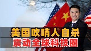 美国吹哨人自杀！震动全球科技圈