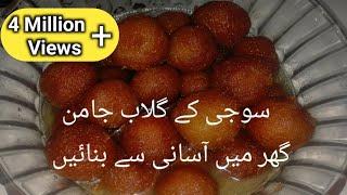 Gulab Jamun Recipe ||سوجی کے گلاب جامن بنانے کا بہت ہی آسان طریقہ||Gulab Jamun Amazing Recipe.