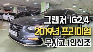 그랜저IG2.4 프리미엄 2018년10월 무사고차량입니다.