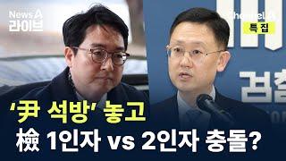 ‘尹 석방’ 놓고…검찰 1인자 vs 2인자 충돌? / 채널A / 특집 뉴스A 라이브