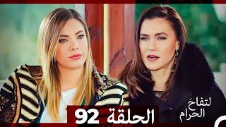 التفاح الحرام الحلقة ال 92 (Arabic Dubbed)