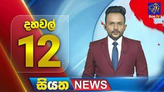  LIVE | Siyatha News | 12.00 PM | 07 - 03 - 2025