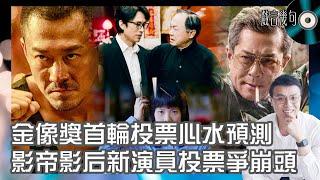  金像獎首輪投票心水預測｜演員篇｜劉青雲許冠文林峯穏坐爭影帝？古天樂轉戰男配角鬥朱栢康伍允龍？影后年底呢位演員出現添變數？