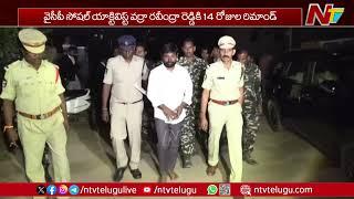 Varra Ravindra Reddy Gets 14 Days Remand | Ntv