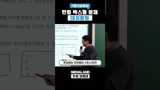 요즘 공인중개사 민법 출제 트렌드 #공인중개사시험