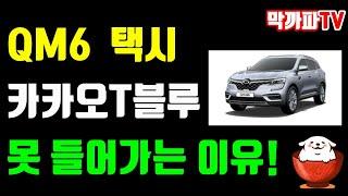 QM6 택시 카카오T블루 못 들어가는 이유 ...뭥미 -막까파TV-