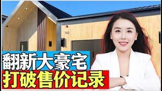 【翻新奇迹】100多万买470万卖, 打破市场纪录！上市3天现金交易, 揭秘豪宅翻新内幕！#realestate #尔湾房产经纪 #fixerupper #luxuryhomes #洛杉矶房产