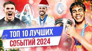 ТОП 10 Лучших событий 2024