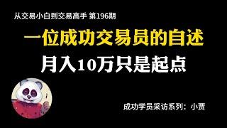 【第196期】一位成功交易员的自述 | 成功学员 | 从小资金到大资金 | 坚持的力量 | 月入10万