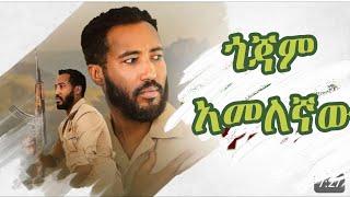 ዳኘ ዋለ _ ጎጃም አመለኛው  #ethopianmusic #love   #seifuonebs  #duet #dagnewalle #defence