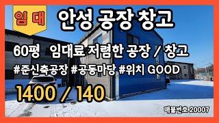 안성공장창고 임대 60평 준신축공장창고 임대료저렴한공장창고 위치좋은공장창고 진위IC인근공장창고