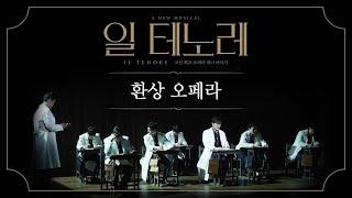 2024 뮤지컬 일 테노레 (IL TENORE) CLIP – 환상 오페라