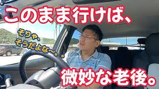 このまま行けば、微妙な老後。　独身とも50代