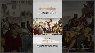 ประชาธิปไตยยุคแรก #ความรู้รอบตัว #อาหารสมอง #เกร็ดความรู้ #รู้หรือไม่ #ประชาธิปไตย #เลือกตั้ง66