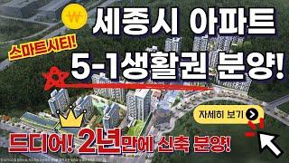 세종시 아파트 5-1생활권 분양! 세종 양우내안애 아스펜 12월 분양예정! 스마트시티 첫 신규단지