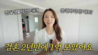 2년만에 1억 모은 30대 부부의 돈 관리 합쳐서 하는 방법